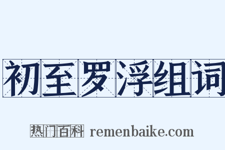 初至罗浮组词是什么意思的图片